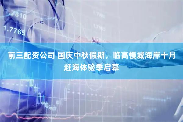 前三配资公司 国庆中秋假期，临高慢城海岸十月赶海体验季启幕