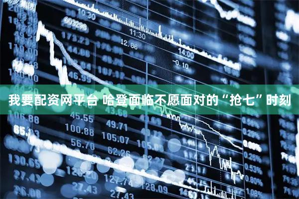 我要配资网平台 哈登面临不愿面对的“抢七”时刻
